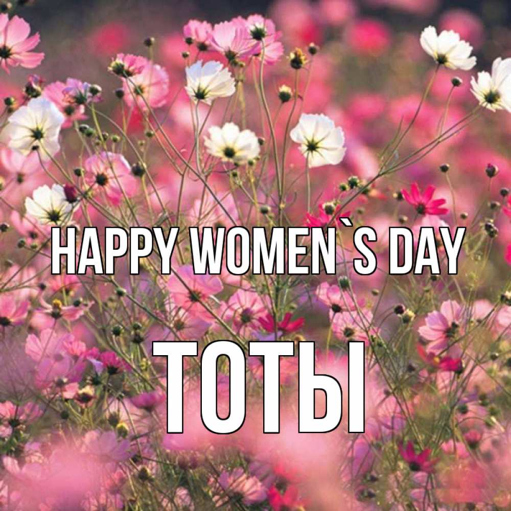 Greetings card с именем, ТОТЫ happy women`s day красиво 1 Greetings with text for free download 
